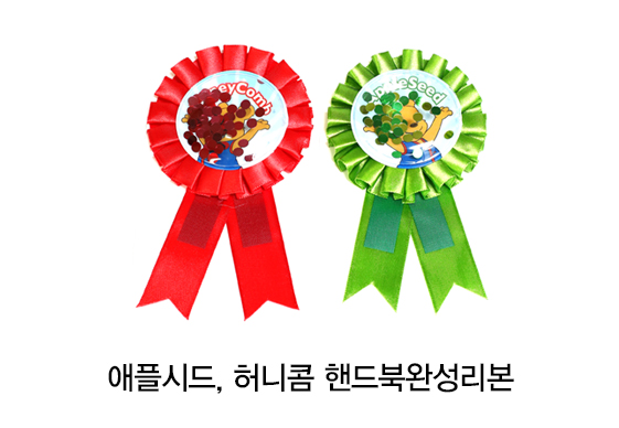 애플시드, 허니콤 핸드북완성리본